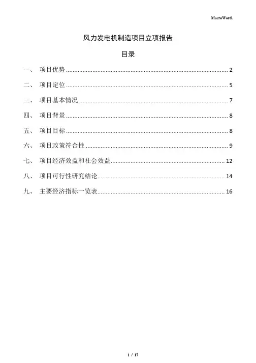 风力发电机制造项目立项报告