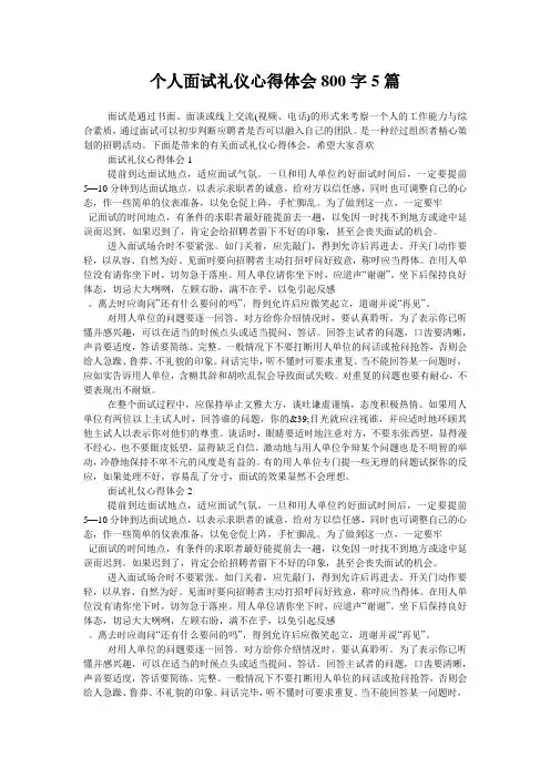 个人面试礼仪心得体会800字5篇