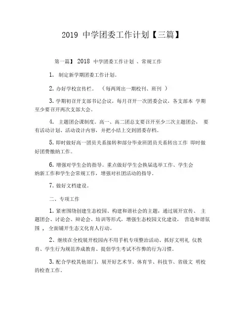 2019中学团委工作计划【三篇】