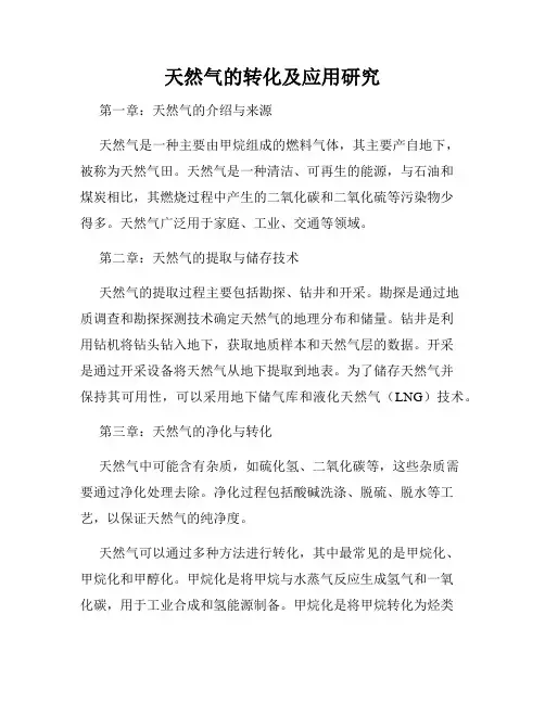 天然气的转化及应用研究
