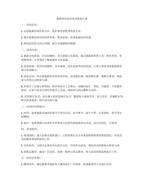 慈溪特色民俗活动策划方案