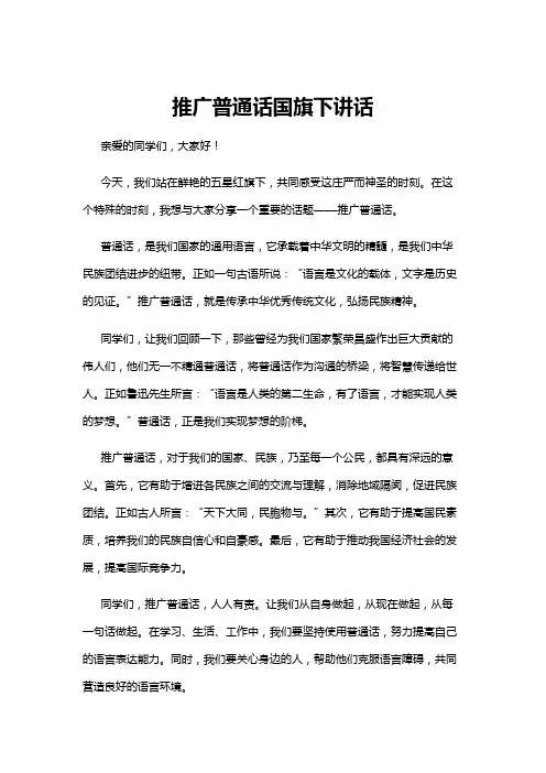 【国旗下讲话】推广普通话国旗下讲话