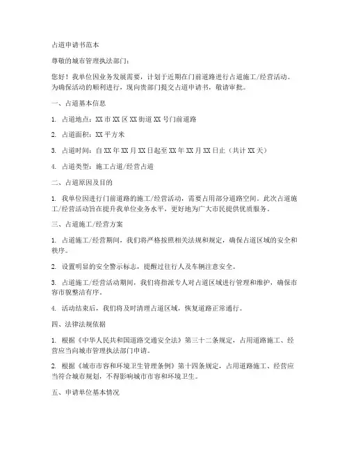 占道申请书范本