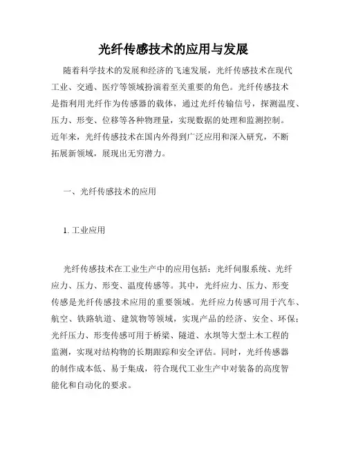 光纤传感技术的应用与发展