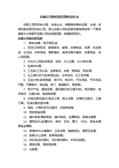 运输公司的经营范围包括什么