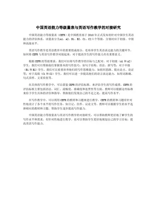 中国英语能力等级量表与英语写作教学的对接研究