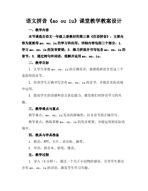 语文拼音《aoouiu》课堂教学教案设计(1)