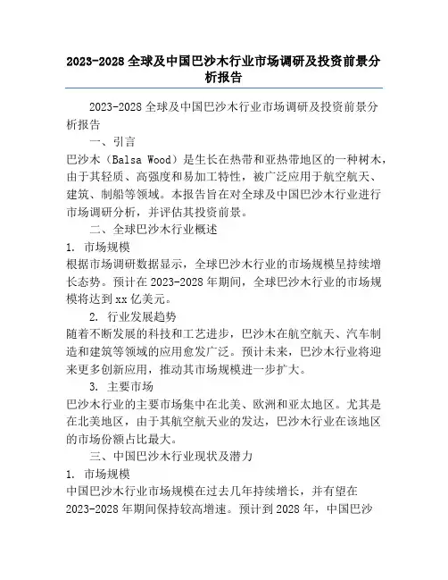 2023-2028全球及中国巴沙木行业市场调研及投资前景分析报告