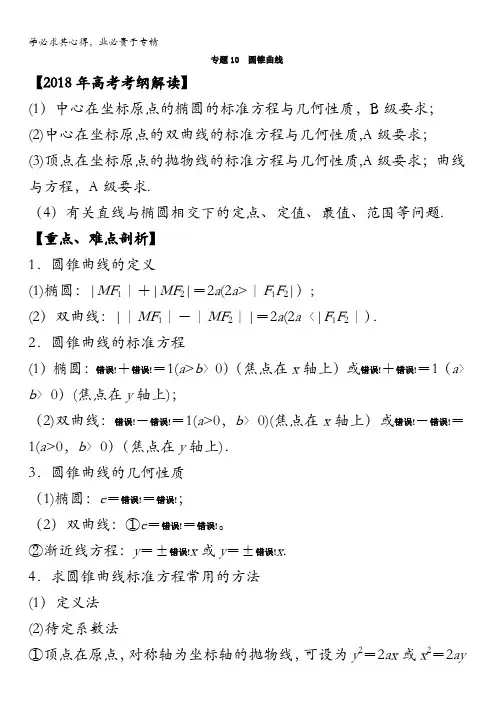圆锥曲线(教学案)数学(理)考纲解读与热点难点突破 