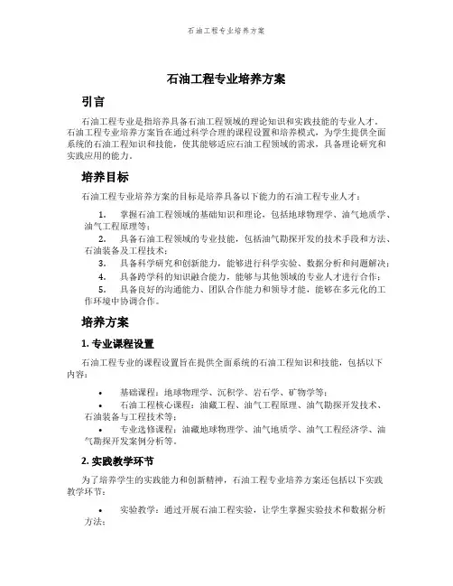 石油工程专业培养方案