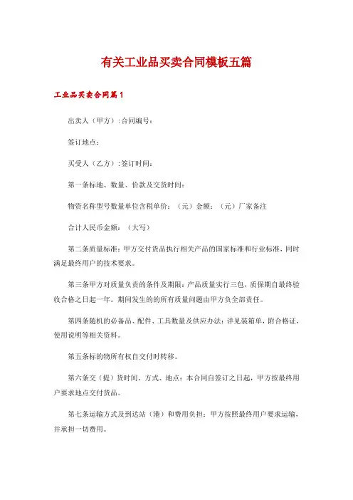 有关工业品买卖合同模板五篇