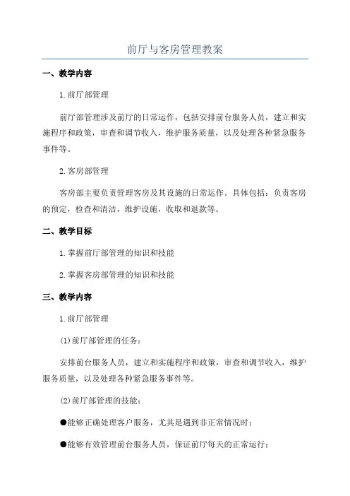 前厅与客房管理教案