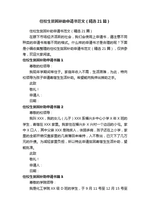 住校生贫困补助申请书范文（精选21篇）