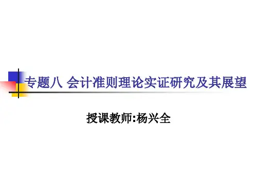 专题八  会计准则理论实证研究与展望