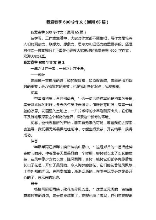 我爱春季600字作文（通用65篇）