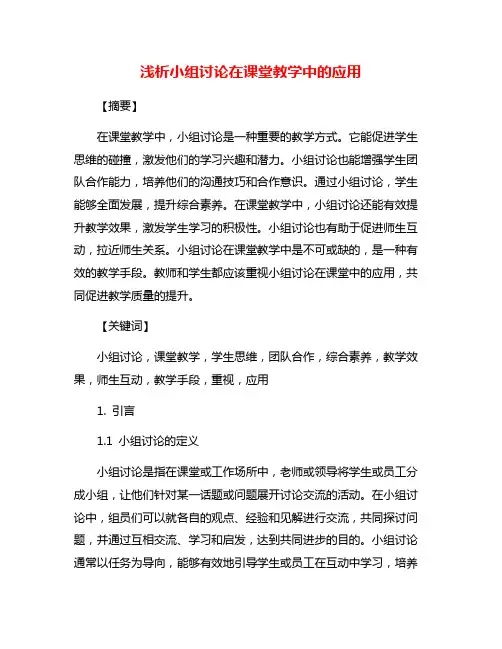浅析小组讨论在课堂教学中的应用