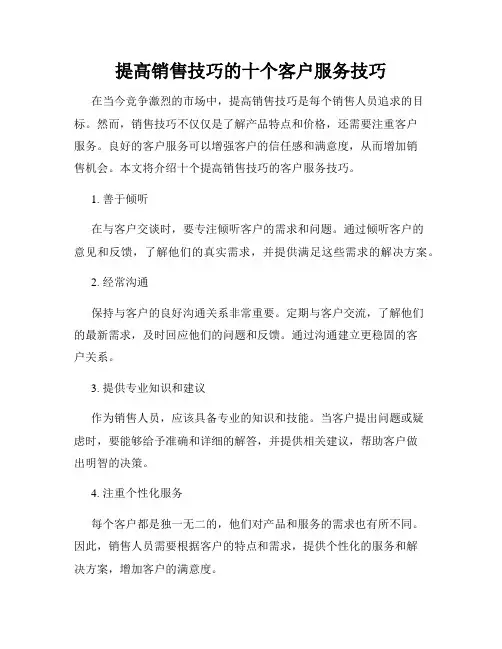 提高销售技巧的十个客户服务技巧