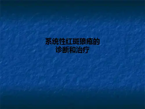 系统性红斑狼疮的诊断和治疗PPT课件