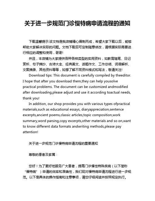 关于进一步规范门诊慢特病申请流程的通知
