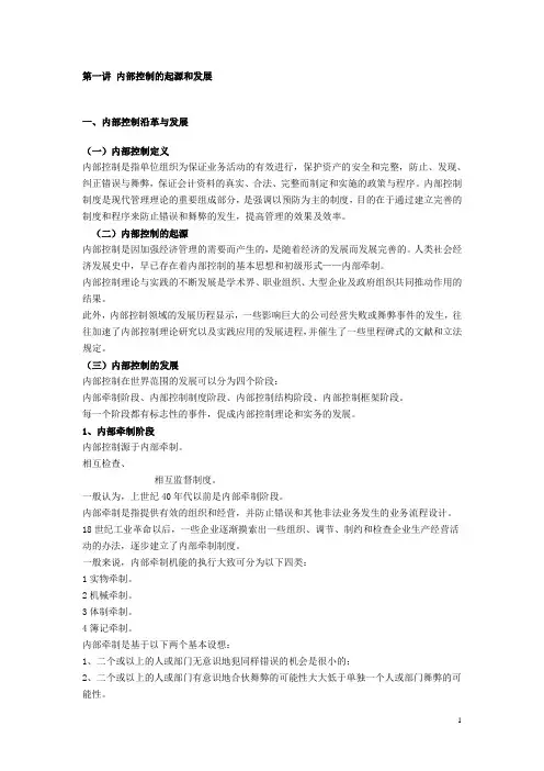第一讲 内部控制的起源和发展