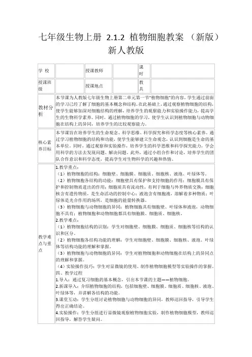 七年级生物上册2.1.2植物细胞教案(新版)新人教版