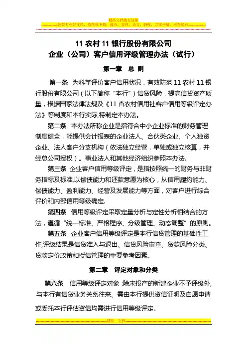 企业(公司)客户信用评级管理办法