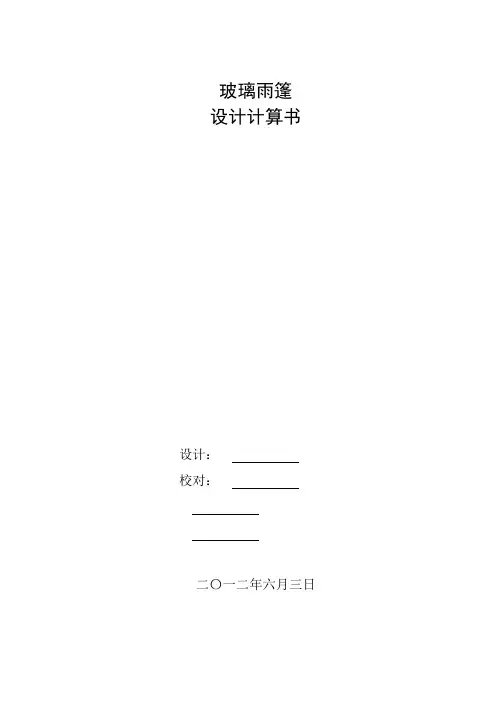 结构设计玻璃雨篷计算书