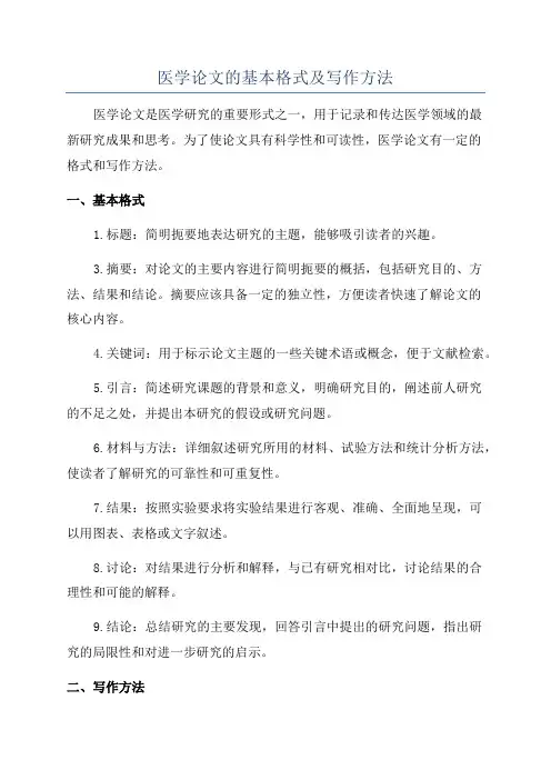 医学论文的基本格式及写作方法