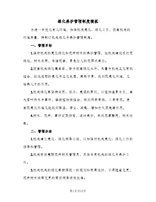 绿化养护管理制度模板(四篇)