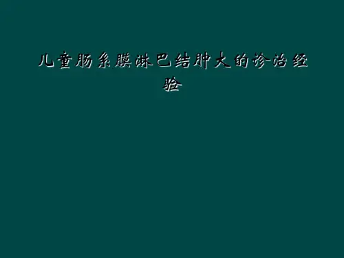 儿童肠系膜淋巴结肿大的诊治经验