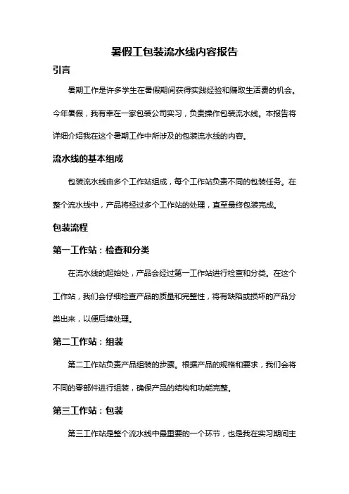 暑假工包装流水线内容报告