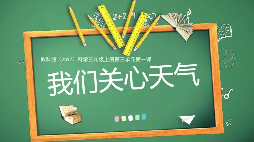 教科版(2017)科学三年级上册1.我们关心天气(课件)