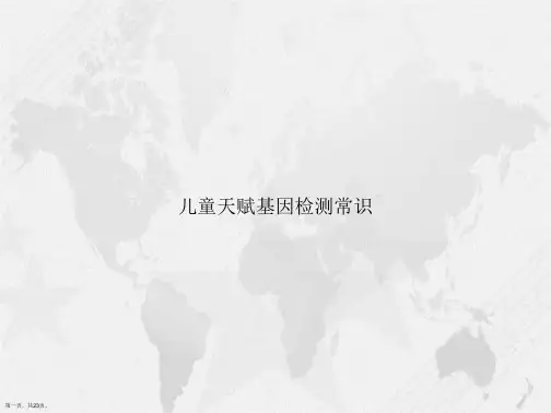 儿童天赋基因检测常识讲课文档