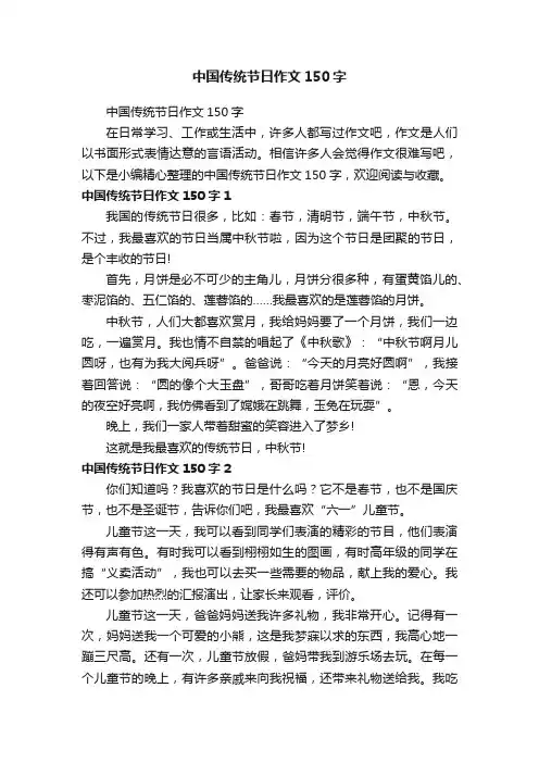 中国传统节日作文150字