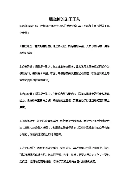 现浇板的施工工艺