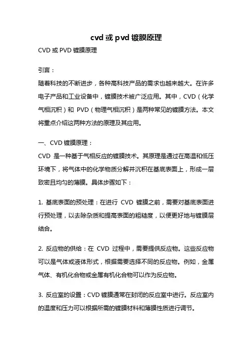 cvd或pvd镀膜原理