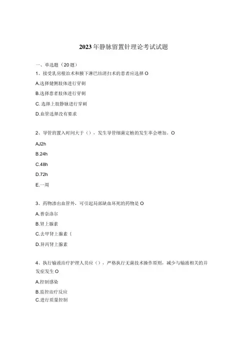 2023年静脉留置针理论考试试题