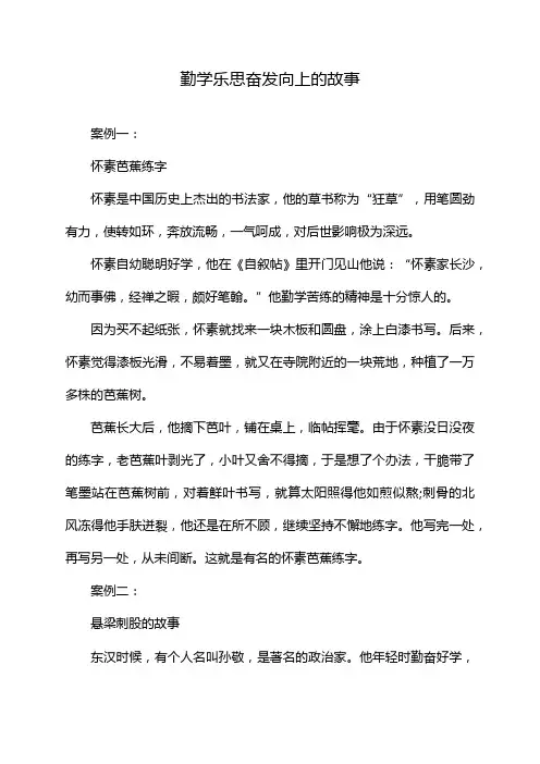 勤学乐思奋发向上的故事