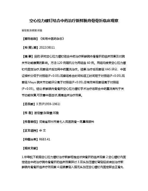 空心拉力螺钉结合中药治疗新鲜腕舟骨骨折临床观察