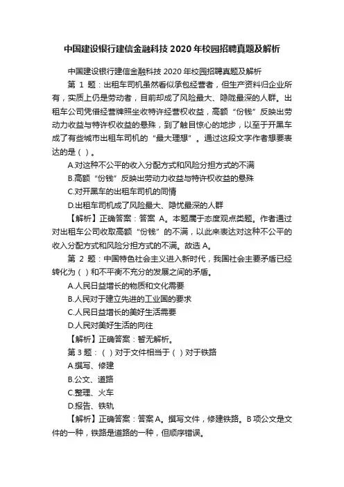 中国建设银行建信金融科技2020年校园招聘真题及解析