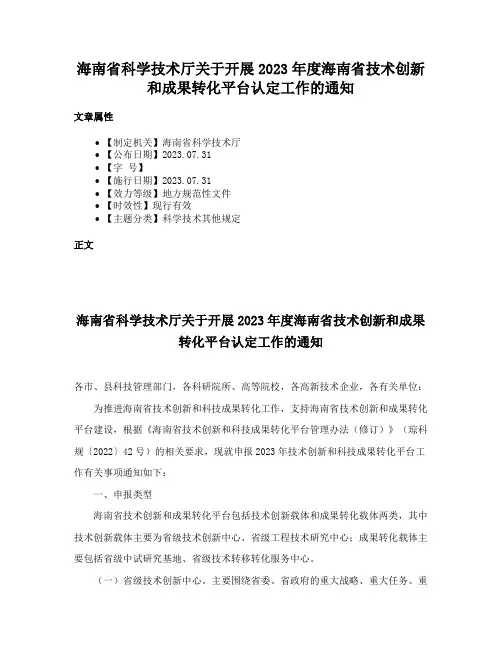 海南省科学技术厅关于开展2023年度海南省技术创新和成果转化平台认定工作的通知