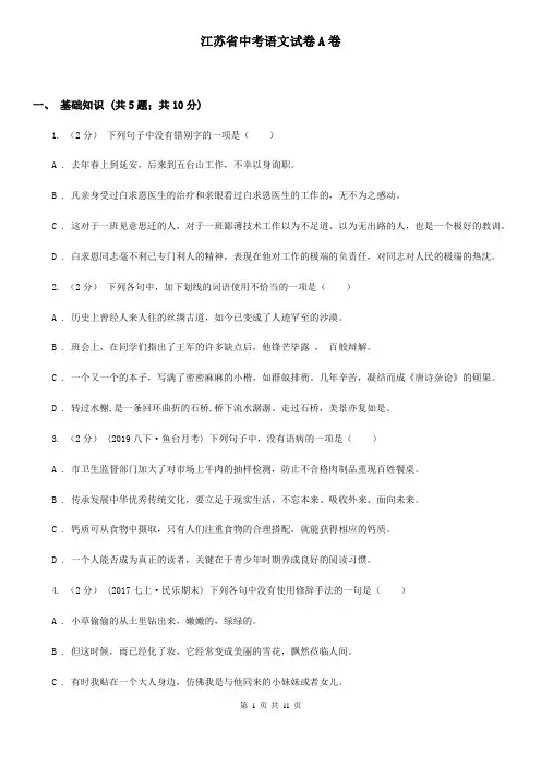 江苏省中考语文试卷A卷