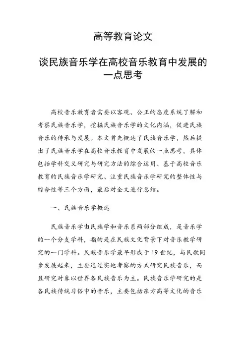 研究论文：谈民族音乐学在高校音乐教育中发展的一点思考