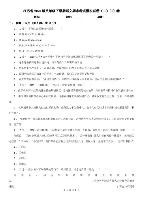 江苏省2020版八年级下学期语文期末考试模拟试卷(二)(I)卷
