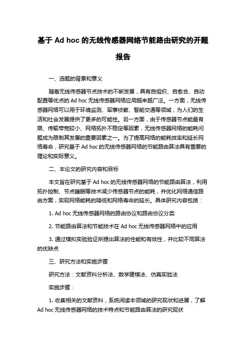 基于Ad hoc的无线传感器网络节能路由研究的开题报告