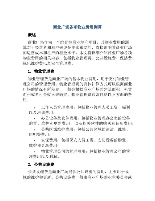 商业广场各项物业费用测算