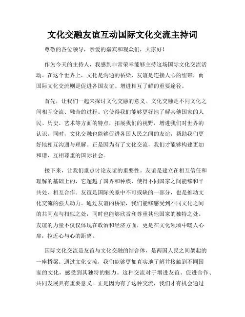 文化交融友谊互动国际文化交流主持词