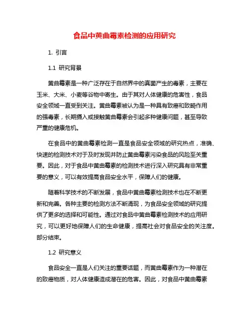 食品中黄曲霉素检测的应用研究