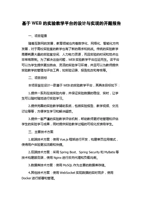 基于WEB的实验教学平台的设计与实现的开题报告