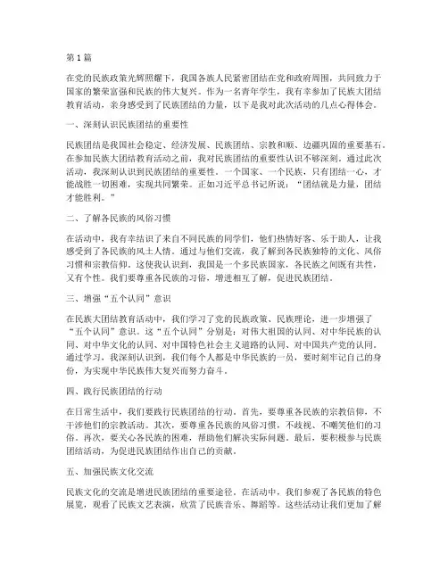民族大团结教育心得体会(3篇)